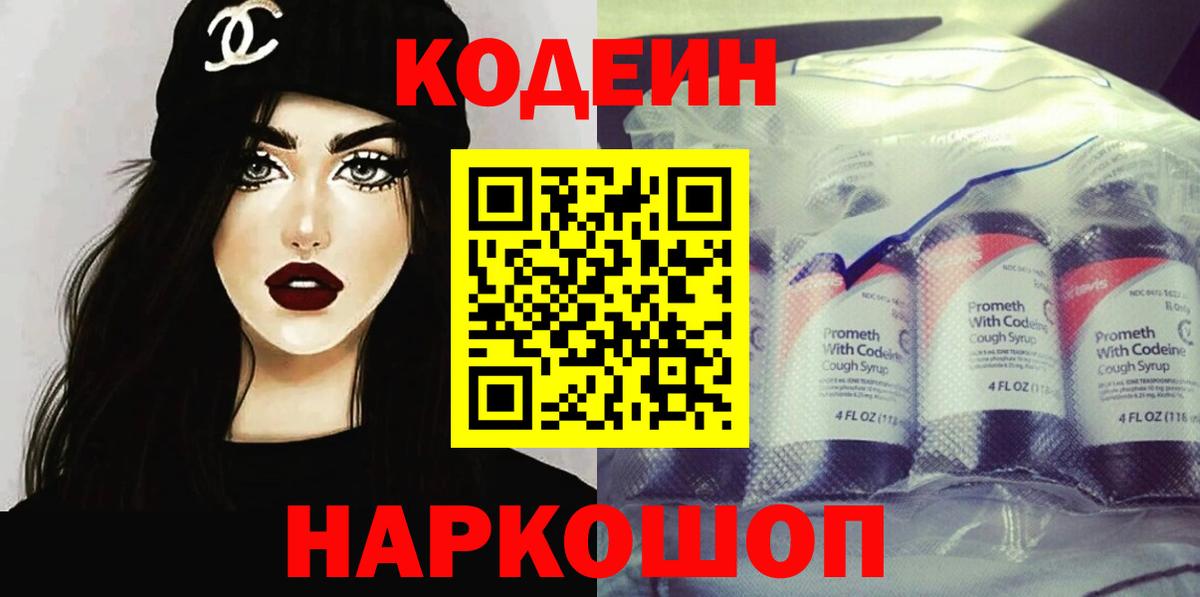 Кодеиновый сироп Lean Purple Drank  Вход с VPN  Сальск 